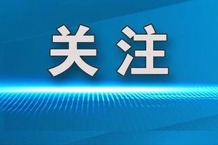 官方：法兰克福中卫罗宾-科赫入选德国队欧洲杯名单